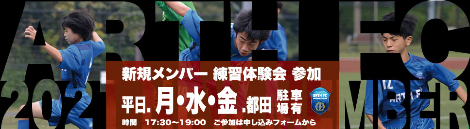 Arth Fc アースフットボールクラブ 横浜市で活動するu 15 ジュニアユース 中学生世代 のサッカークラブ