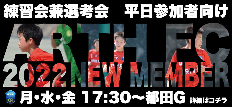 Arth Fc アースフットボールクラブ 横浜市で活動するu 15 ジュニアユース 中学生世代 のサッカークラブ