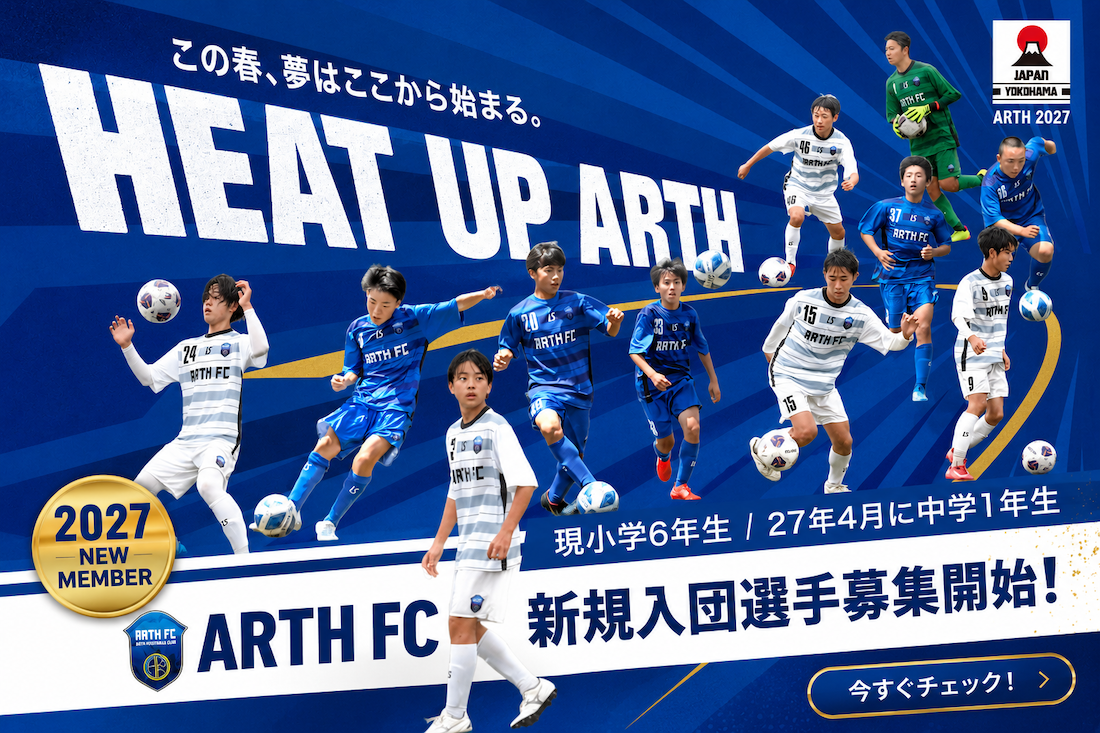 ARTH FC 2027年度 募集案内