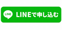 LINEで申し込みをしたい方はコチラ