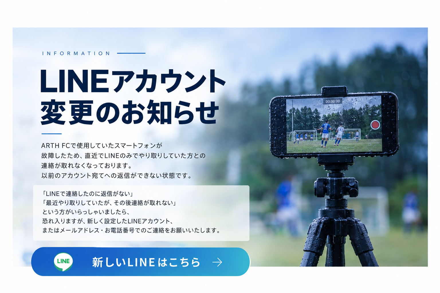ARTH FC LINEアカウント変更のお知らせ